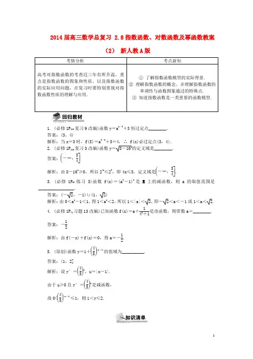 2014届高三数学总复习 2.8指数函数、对数函数及幂函数教案(2)新人教A版