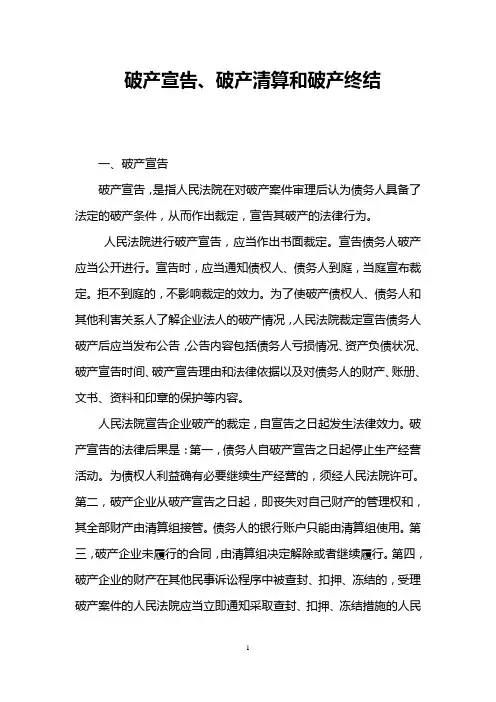 破产宣告、破产清算和破产终结 