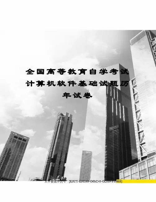 全国高等教育自学考试计算机软件基础试题历年试卷