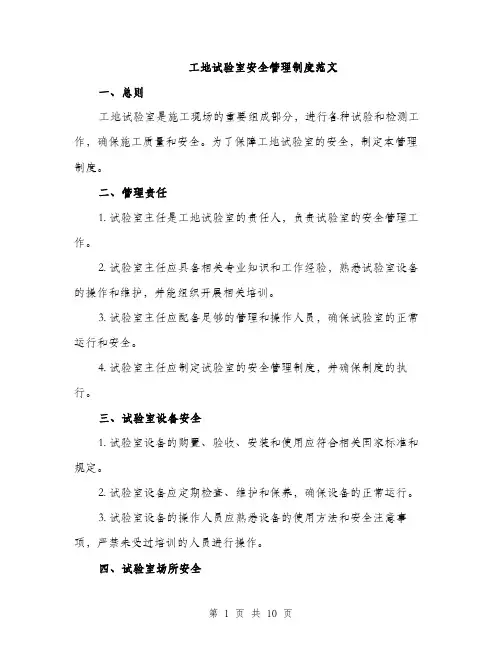 工地试验室安全管理制度范文（三篇）