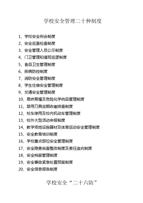 学校安全管理制度及各种台账