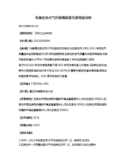 石家庄市大气污染现状及污染特征分析
