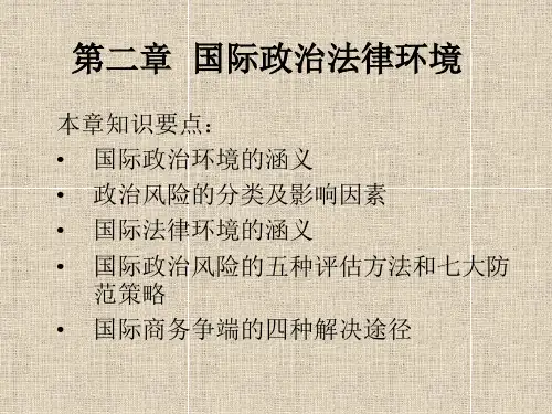 第二章国际政治法律环境