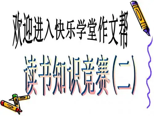 快乐学堂 小学生读书知识竞赛(R)