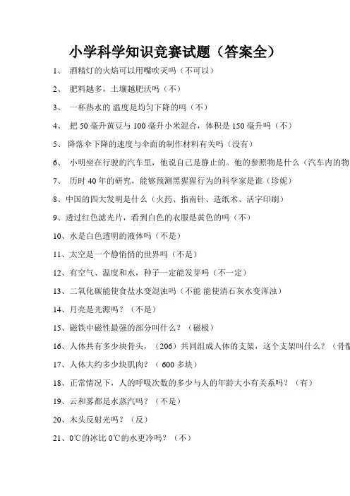 小学科学知识竞赛试题(答案全)