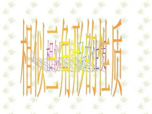 相似三角形的性质--北师大版