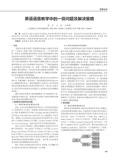 英语语音教学中的一些问题及解决策略