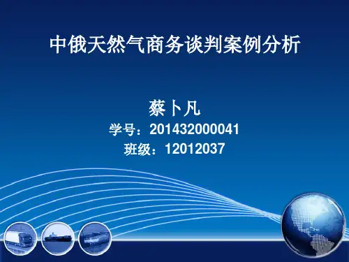中俄天然气谈判分析