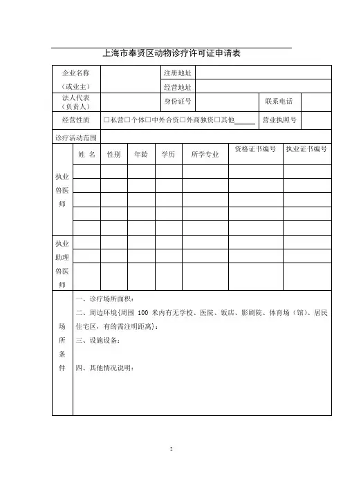 上海市奉贤区动物诊疗许可证申请表