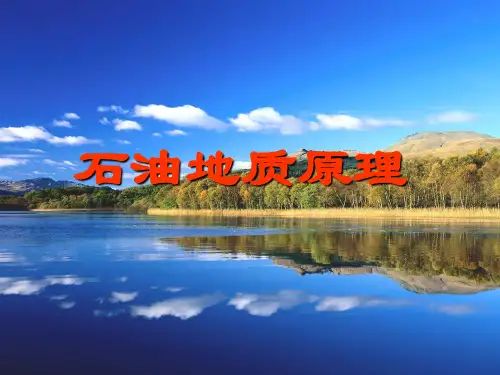 石油地质原理
