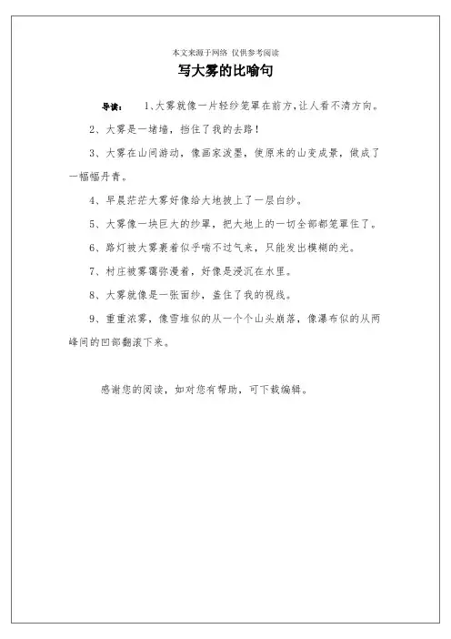 写大雾的比喻句