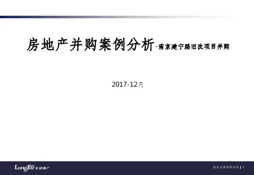 房地产并购案例分析