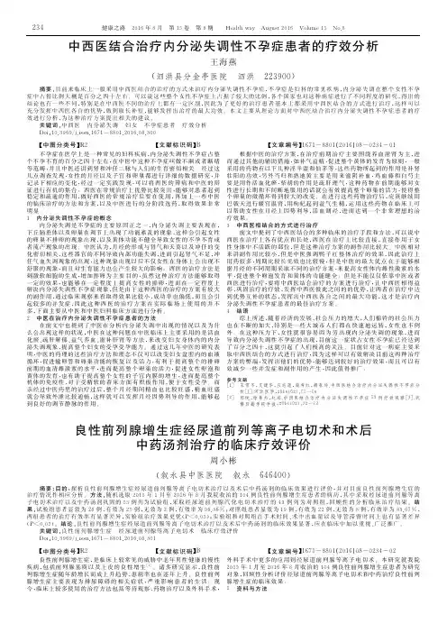 中西医结合治疗内分泌失调性不孕症患者的疗效分析