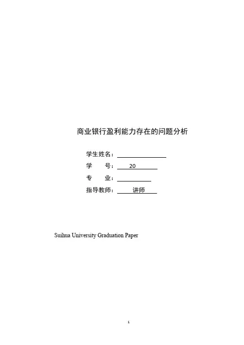 商业银行盈利能力存在的问题分析