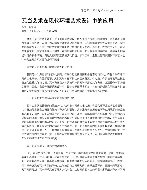 瓦当艺术在现代环境艺术设计中的应用