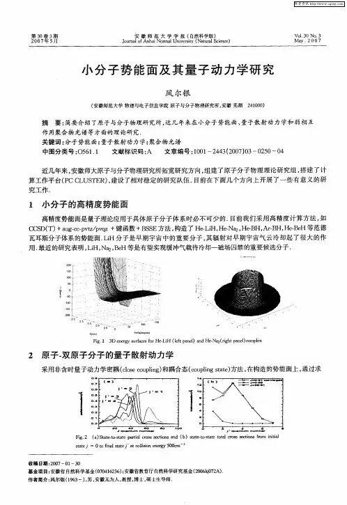 小分子势能面及其量子动力学研究