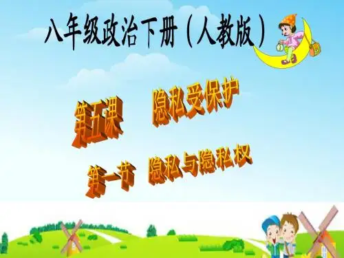 第五课 隐私受保护