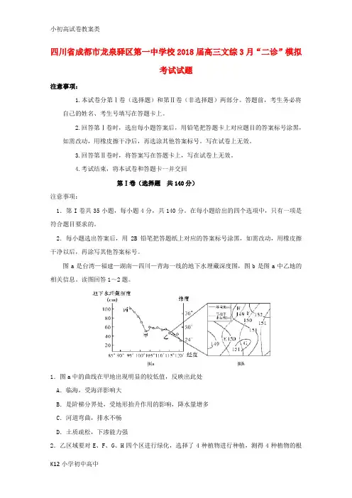 【配套K12】校2018届高三文综3月“二诊”模拟考试试题