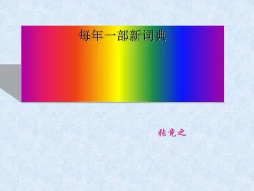 每年一部“新词典”——新词语ppt5 人教课标版