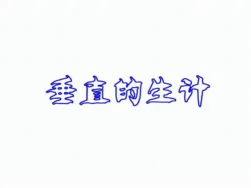3.2.1垂直的生计