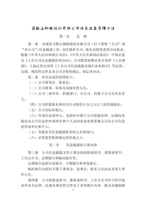 600808马钢股份信息披露管理办法