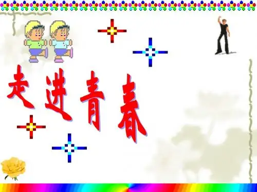 人教版初一七年级上册政治《走进青春课件PPT》