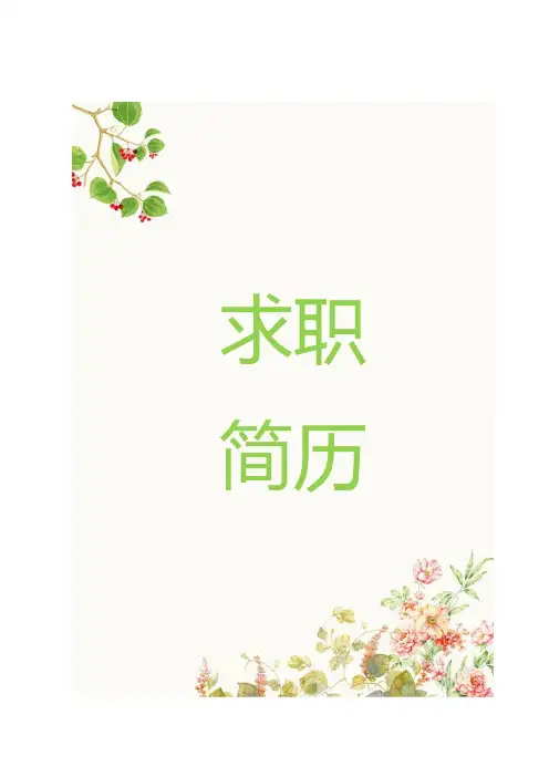 个人介绍简历模板