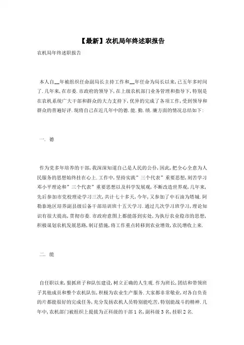 【最新】农机局年终述职报告