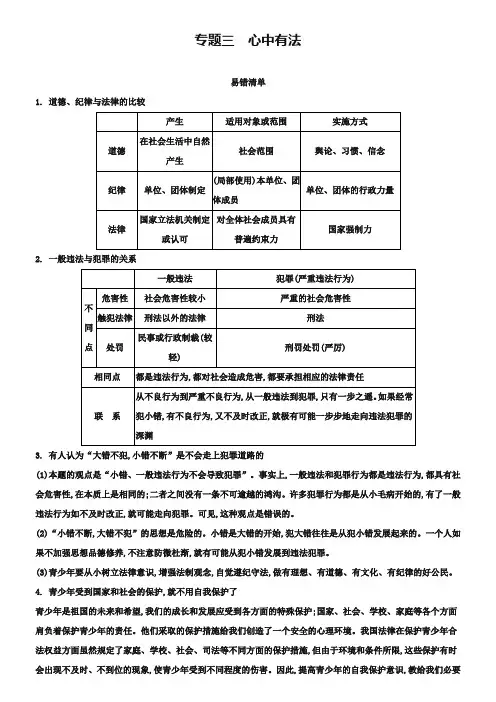 中考政治常考易错点：专题(3)心中有法(含答案解析)