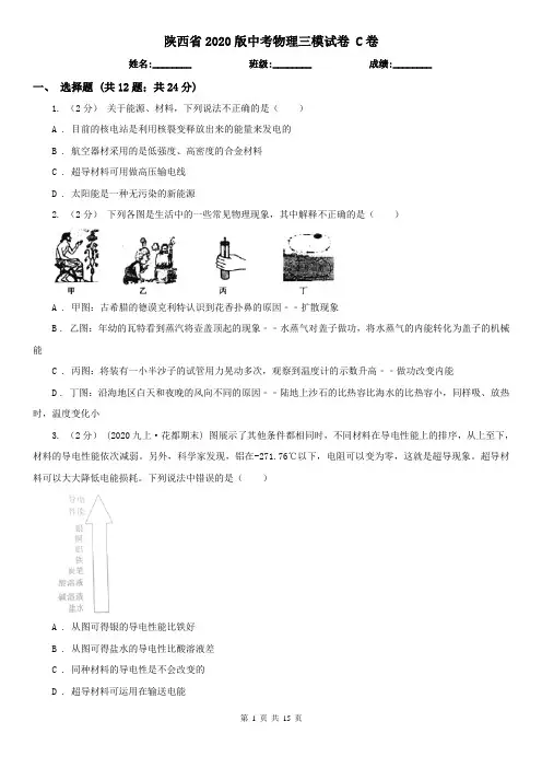 陕西省2020版中考物理三模试卷 C卷