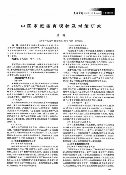中国家庭德育现状及对策研究