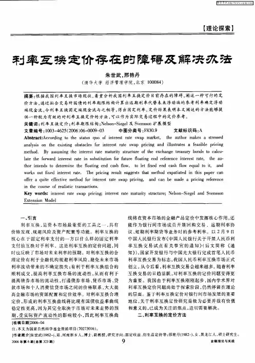 利率互换定价存在的障碍及解决办法