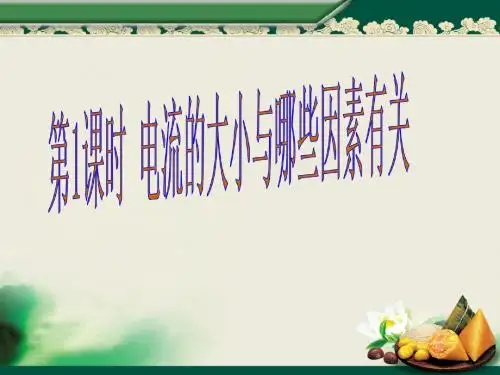 第1课时 电流的大小与哪些因素有关