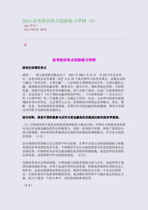 2014高考政治热点创新练习举例(3)
