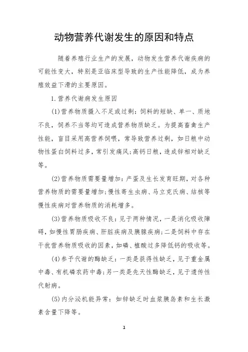 动物营养代谢发生的原因和特点