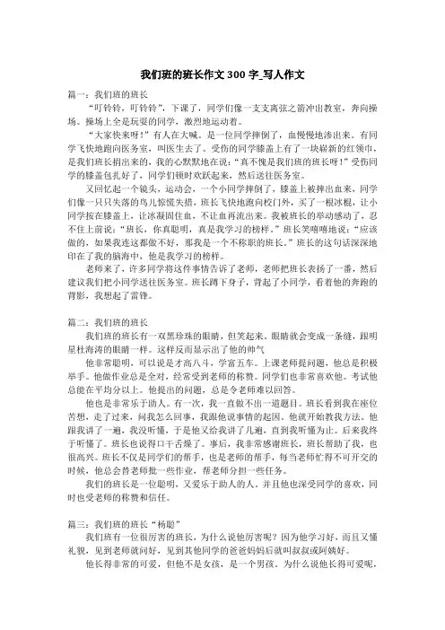 我们班的班长作文300字_写人作文