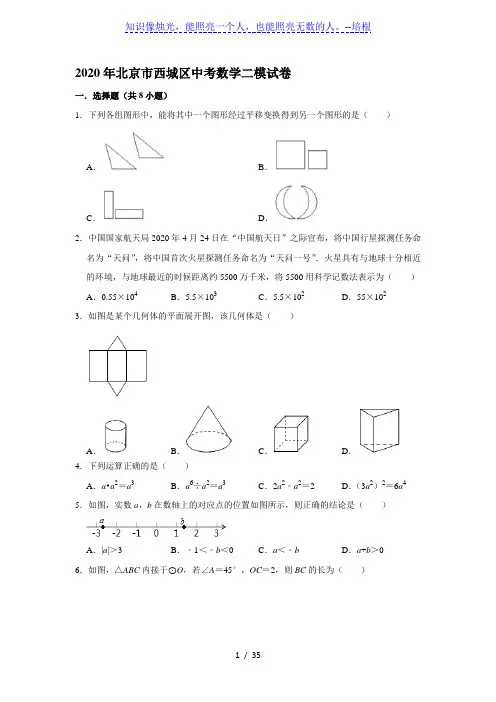 2020年北京市西城区中考数学二模试卷(解析版)