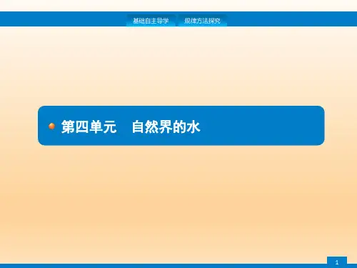 中考化学(人教版)总复习课件：第四单元 自然界的水 (共46张PPT)
