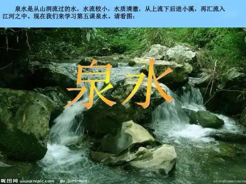 5、《泉水》PPT课件