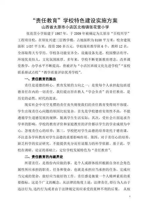 “责任教育”学校特色建设实施方案