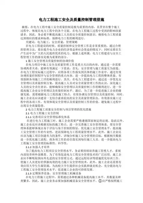 电力工程施工安全及质量控制管理措施