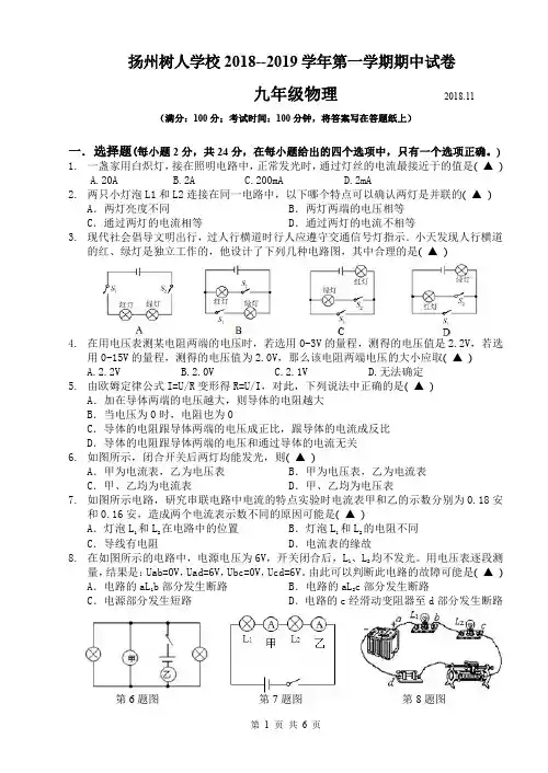 扬州树人学校2018--2019学年第一学期期中试卷九年级物理(含答案)