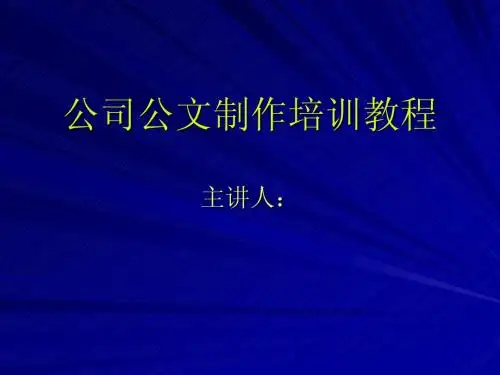 公文写作培训教程