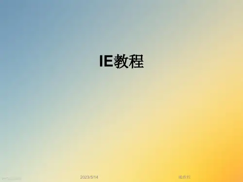 IE教程_