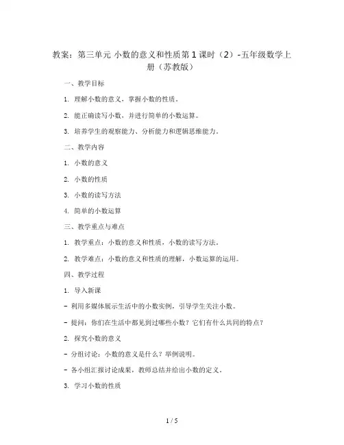 (教案)第三单元 小数的意义和性质第1课时(2)-五年级数学上册 (苏教版)