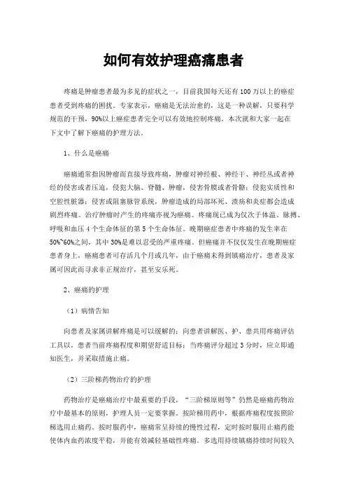 如何有效护理癌痛患者