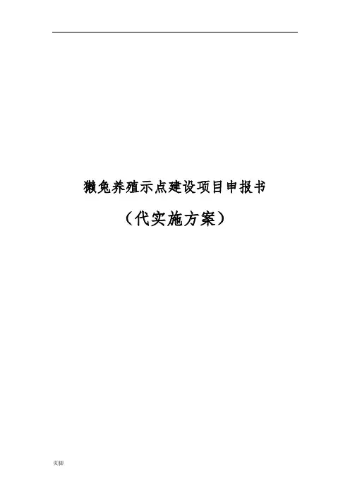 獭兔养殖示范点建设项目申报书代实施计划方案