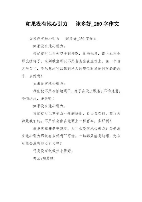 如果没有地心引力   该多好作文