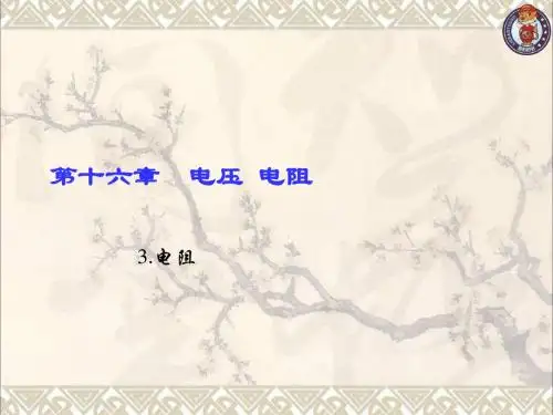 2017年秋九年级物理全册16.3电阻习题课件(新版)新人教版