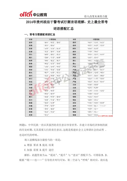 2014年贵州政法干警考试行测言语理解：史上最全常考词语搭配汇总